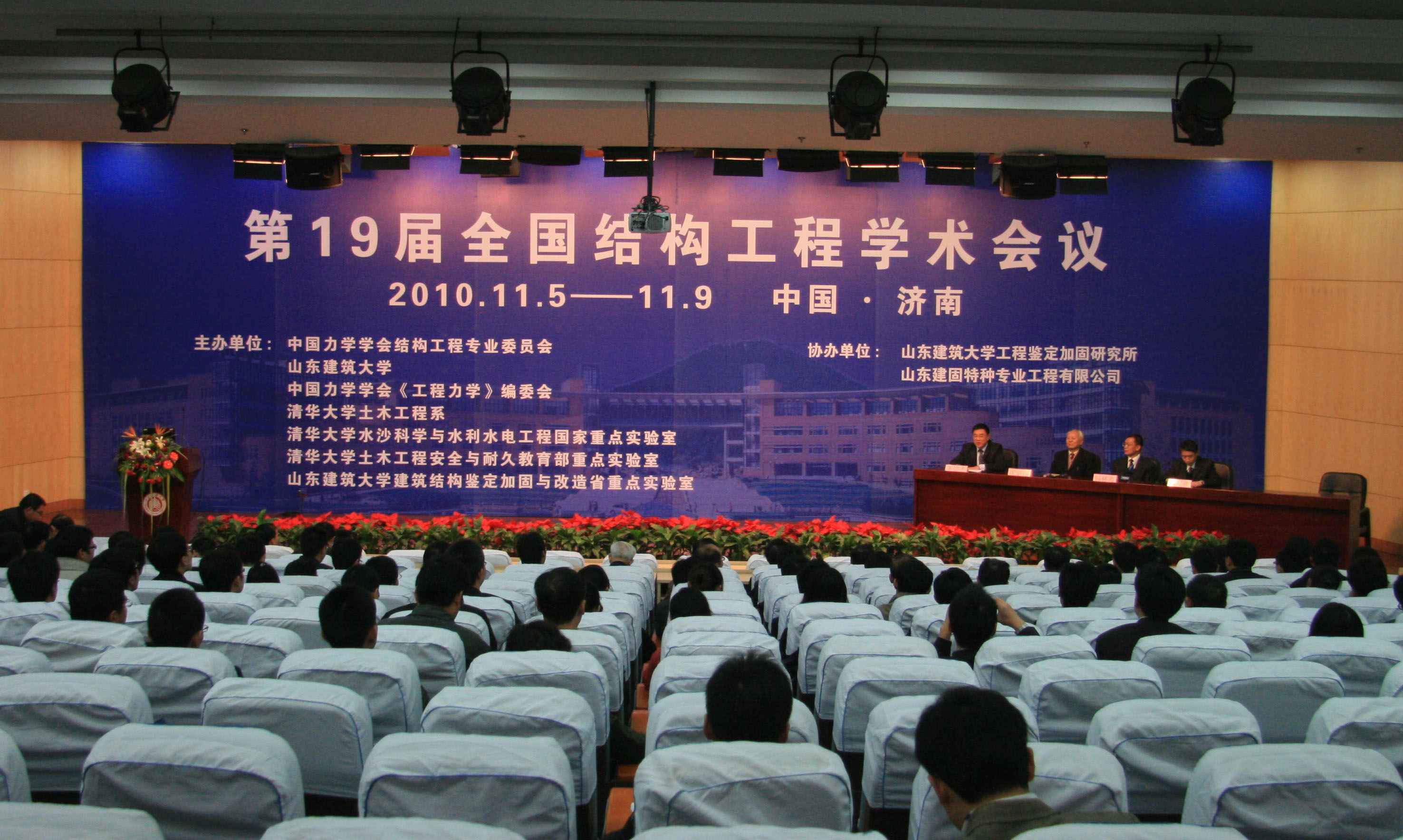 第19屆全國結(jié)構(gòu)工程學(xué)術(shù)會(huì)議于11月5日-9日在山東建筑大學(xué)成功召開
