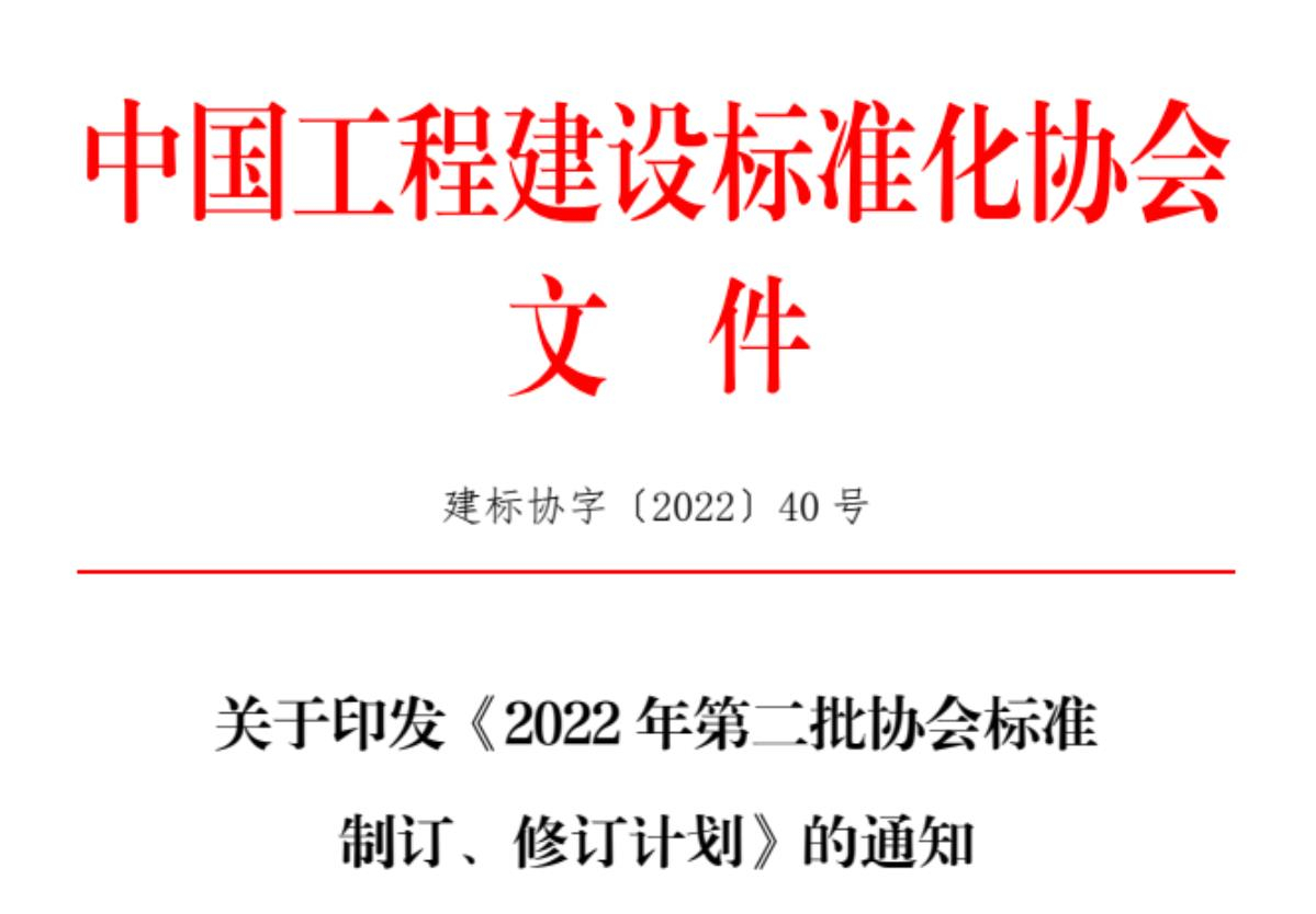 關(guān)于征集中國(guó)工程建設(shè)標(biāo)準(zhǔn)化協(xié)會(huì)《城市綜合管廊基坑支護(hù)技術(shù)規(guī)程》、《機(jī)械頂管穿越工程風(fēng)險(xiǎn)評(píng)價(jià)標(biāo)準(zhǔn)》、《基坑工程三維激光掃描應(yīng)用技術(shù)規(guī)程》、《既有建筑抗浮治理技術(shù)規(guī)程》參編單位的函