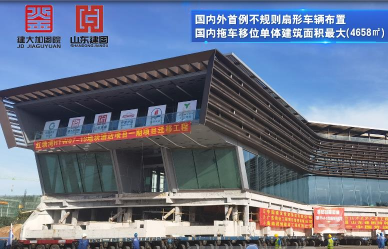 目前國(guó)內(nèi)外首例不規(guī)則扇形車輛布置、國(guó)內(nèi)拖車移位單體建筑面積最大（4658㎡）、國(guó)內(nèi)拖車移位單體建筑重量最重（7500噸）